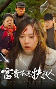 富贵不忘扶我人全集