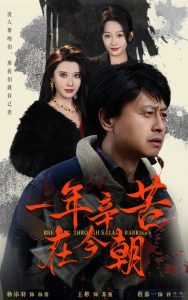 一年辛苦在今朝全集