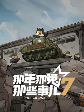 那年那兔那些事儿第七季全集