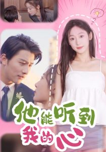 他能听到我的心77集全集