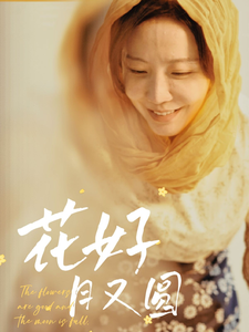花好月又圆短剧全集