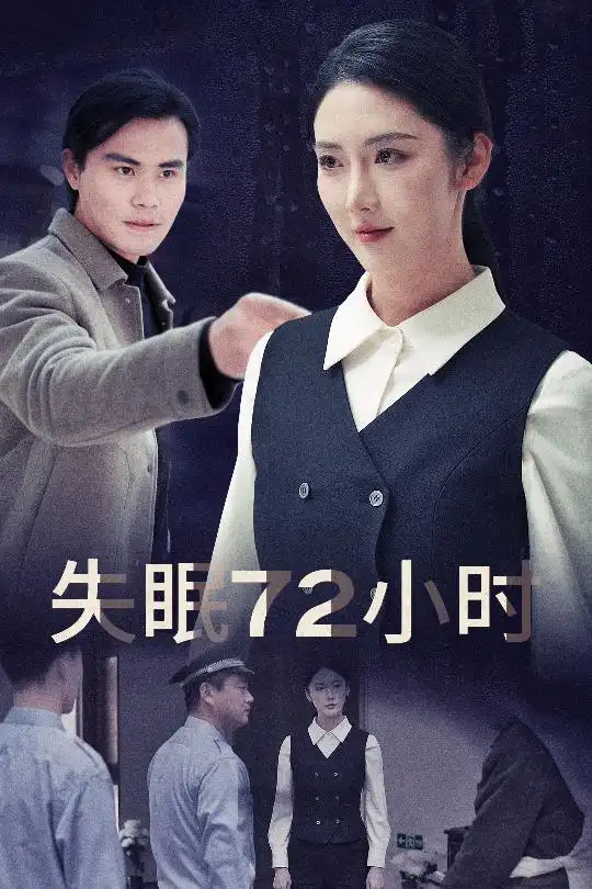 失眠72小时全集