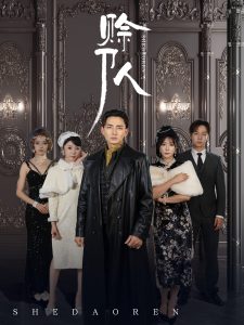 赊刀人短剧全集