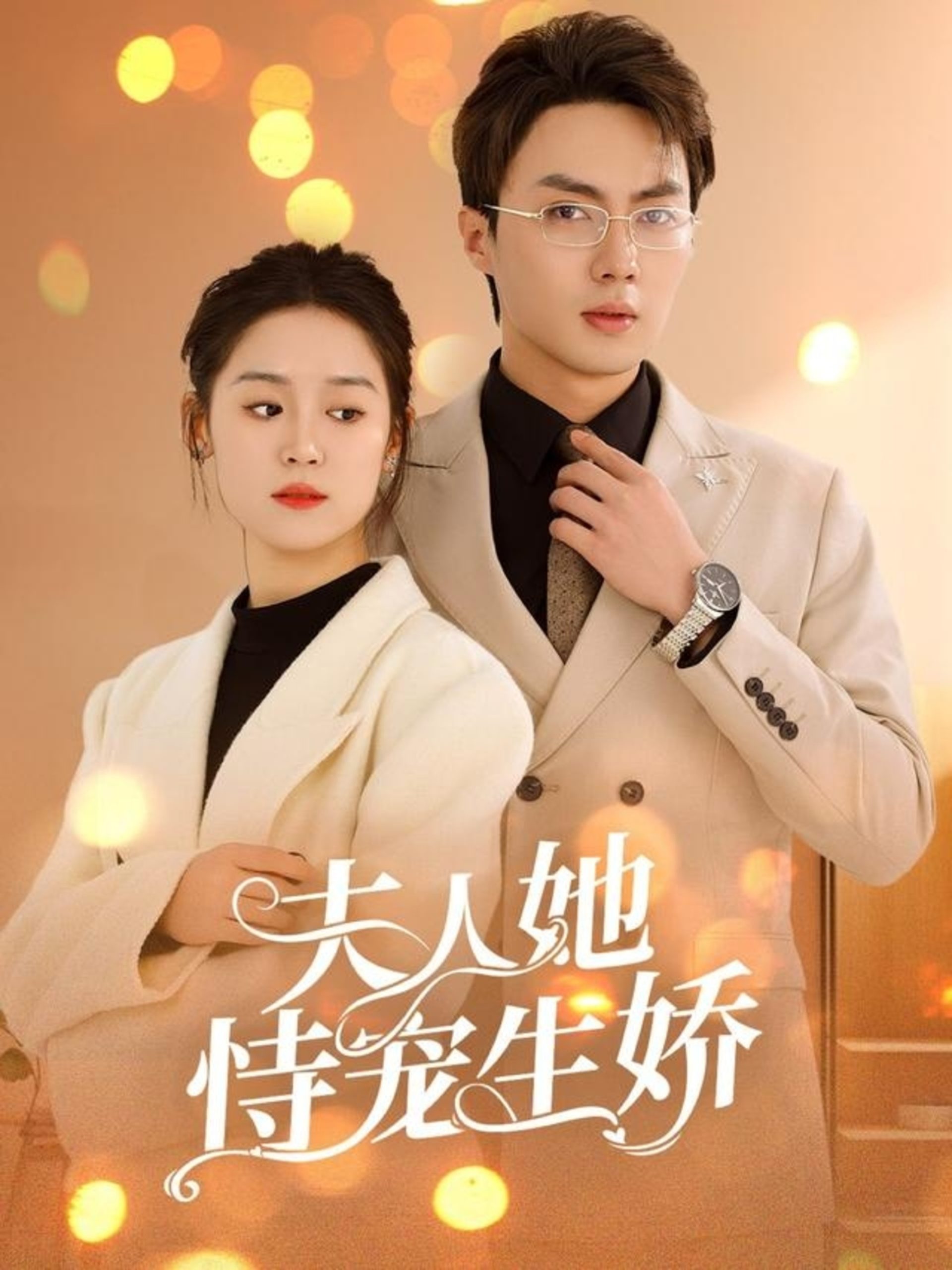 夫人她恃宠生娇全集