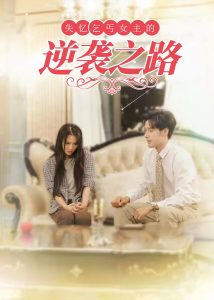 失忆乞丐女主的逆袭之路全集