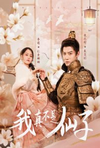 我真不是仙子全集