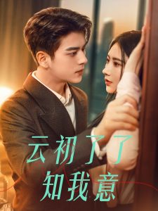 云初了了知我意全集