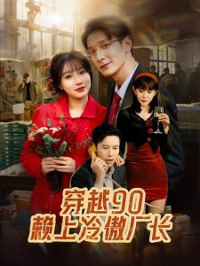 穿越90赖上冷傲厂长全集