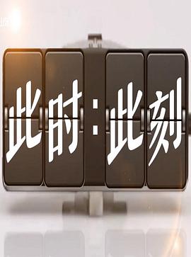 此时此刻第三季全集