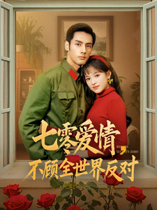 七零爱情不顾全世界反对全集