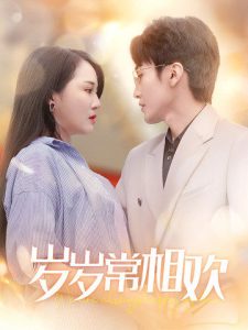 岁岁常相欢全集