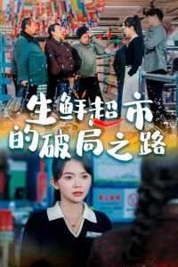 生鲜超市的破局之路全集