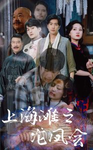 上海滩之龙凤会全集