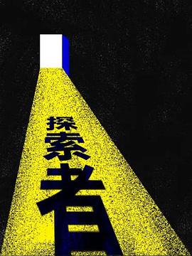 箭厂探索者全集