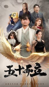 五十而立短剧全集