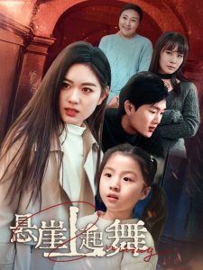 悬崖上起舞全集