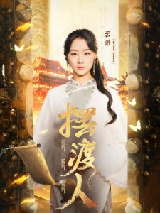 摆渡人＆我修仙多年强亿点怎么了全集