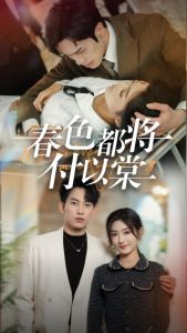 春色都将付以棠全集