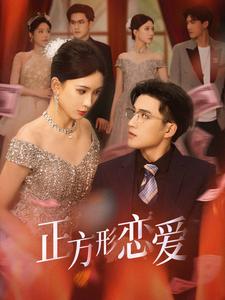 正方形恋爱全集