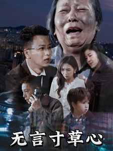 无言寸草心短剧全集