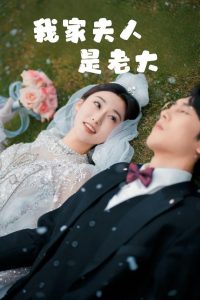 我家夫人是老大全集