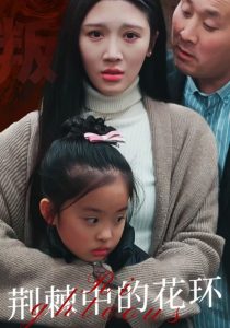 荆棘中的花环全集