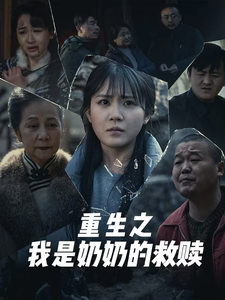 妄村＆重生之我是奶奶的救赎全集