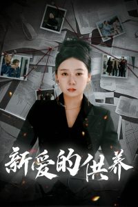 新爱的供养全集