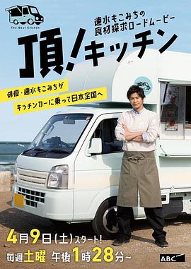 速水茂虎道的移动厨房全集