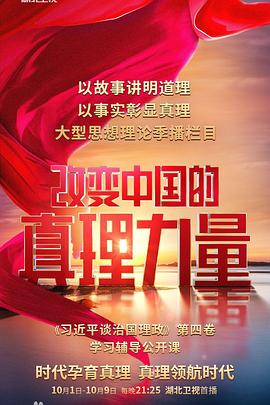 改变中国的真理力量全集