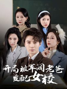 开局被军阀老爸发配女校全集