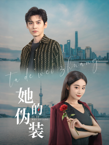 她的伪装短剧全集