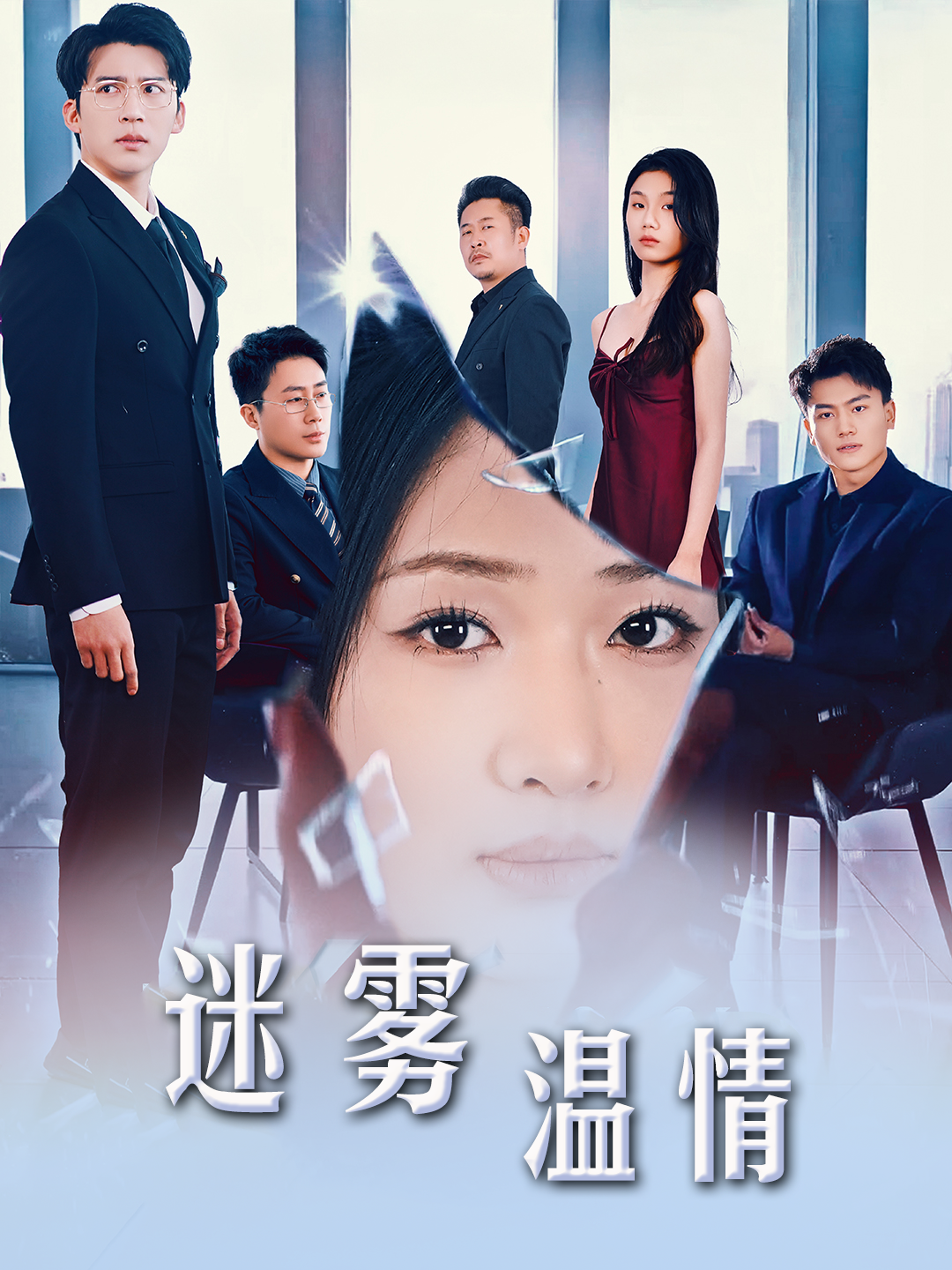 选择＆迷雾温情全集