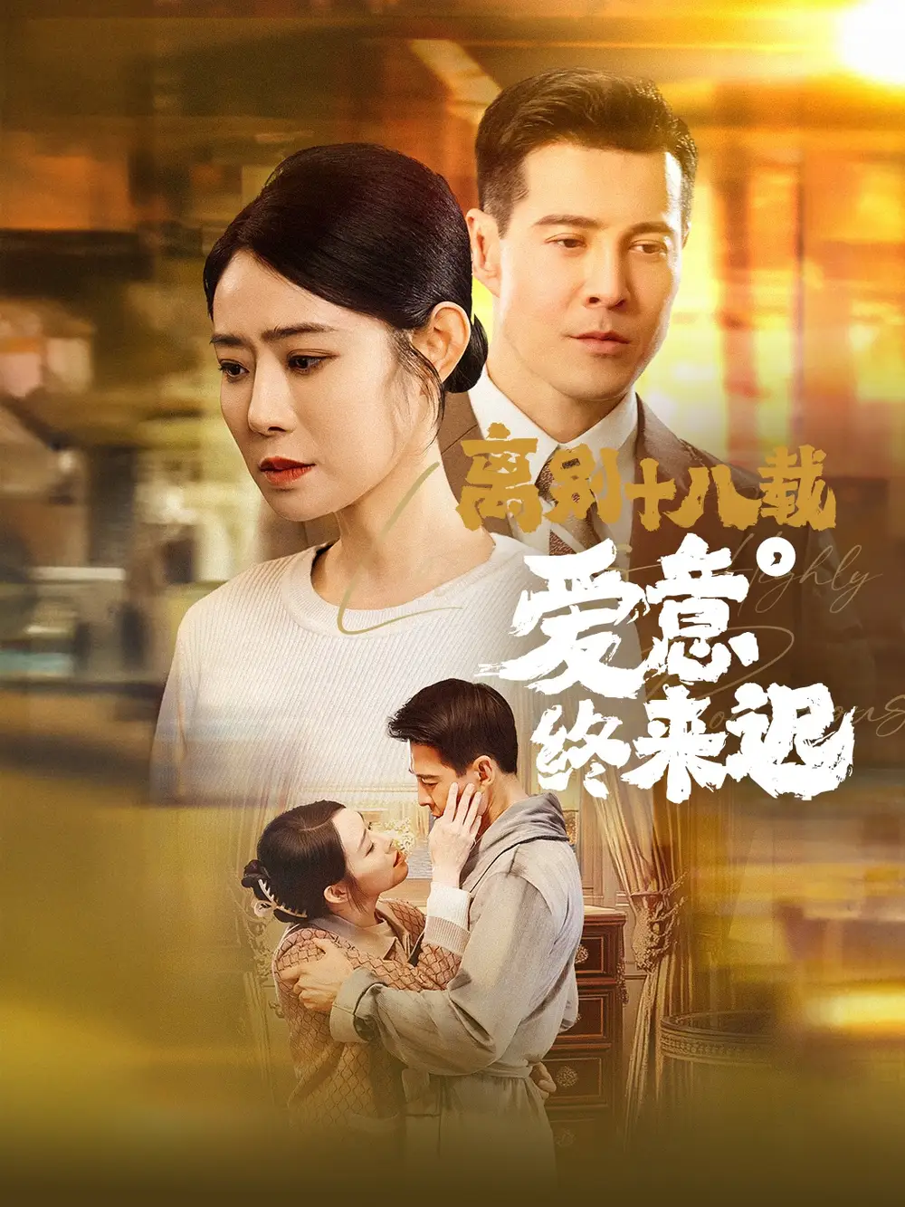 离别十八载爱意终来迟全集