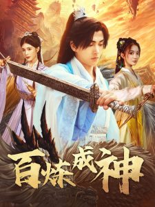 百炼成神＆修罗仙神传＆斗罗大帝全集