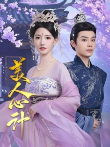 美人心计短剧全集