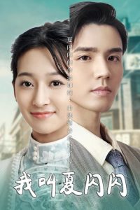 我叫夏闪闪＆女主的名字叫夏闪闪全集