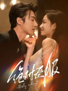 绝对臣服68集全集