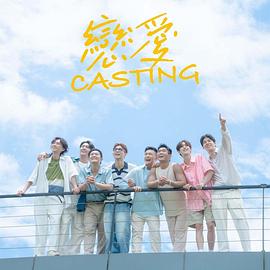 恋爱Casting全集