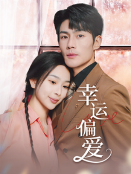 幸运偏爱&不被定义的她全集