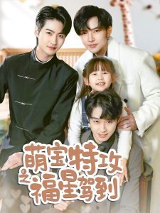 萌宝特攻之福星驾到全集
