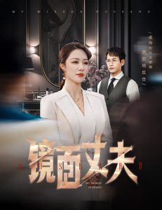 镜面丈夫全集