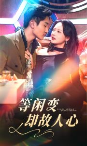 等闲变却故人心全集