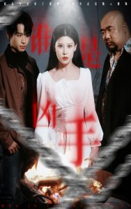 谁是凶手短剧全集