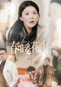春暖花开短剧全集