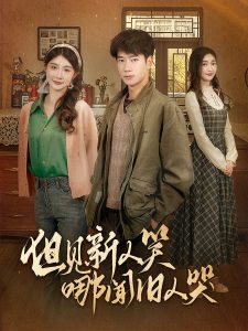 但见新人笑哪闻旧人哭全集