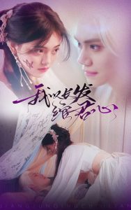 我以长发绾君心全集