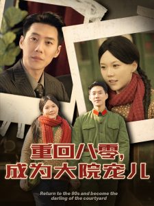 重回八零成为大院宠儿全集