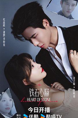 铁石心肠2025全集
