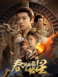 春风送喜见福星全集